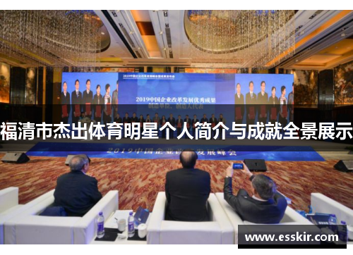 福清市杰出体育明星个人简介与成就全景展示