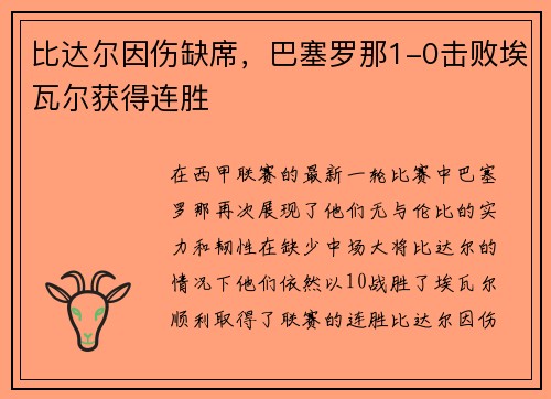 比达尔因伤缺席，巴塞罗那1-0击败埃瓦尔获得连胜