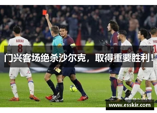 门兴客场绝杀沙尔克，取得重要胜利！