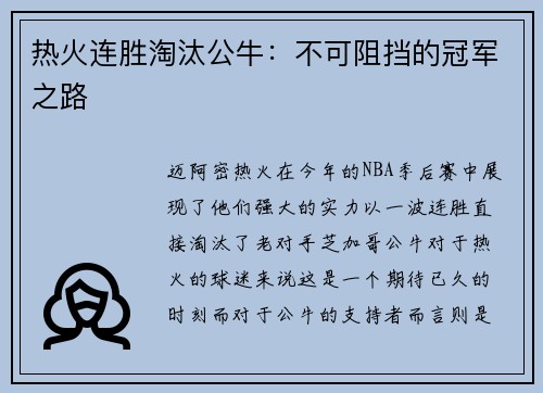 热火连胜淘汰公牛：不可阻挡的冠军之路