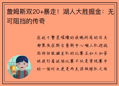 詹姆斯双20+暴走！湖人大胜掘金：无可阻挡的传奇