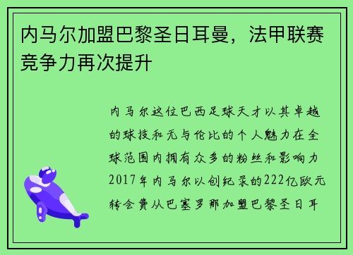 内马尔加盟巴黎圣日耳曼，法甲联赛竞争力再次提升