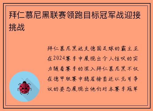 拜仁慕尼黑联赛领跑目标冠军战迎接挑战