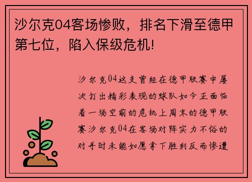沙尔克04客场惨败，排名下滑至德甲第七位，陷入保级危机!