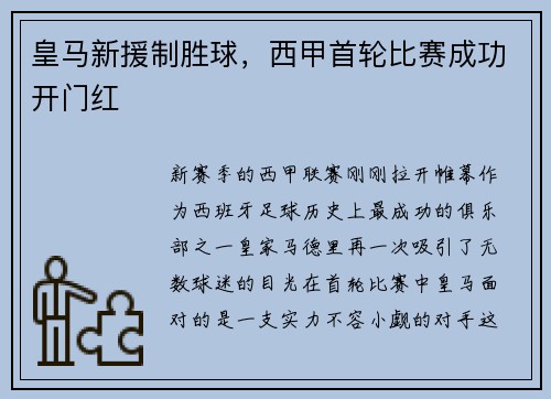 皇马新援制胜球，西甲首轮比赛成功开门红