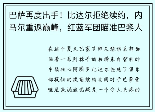 巴萨再度出手！比达尔拒绝续约，内马尔重返巅峰，红蓝军团瞄准巴黎大将