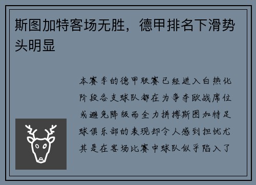 斯图加特客场无胜，德甲排名下滑势头明显