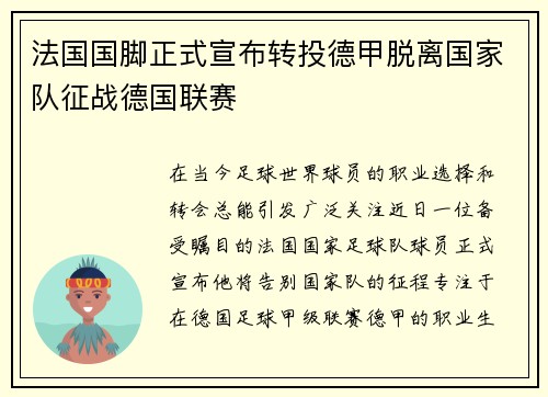 法国国脚正式宣布转投德甲脱离国家队征战德国联赛