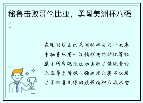 秘鲁击败哥伦比亚，勇闯美洲杯八强！