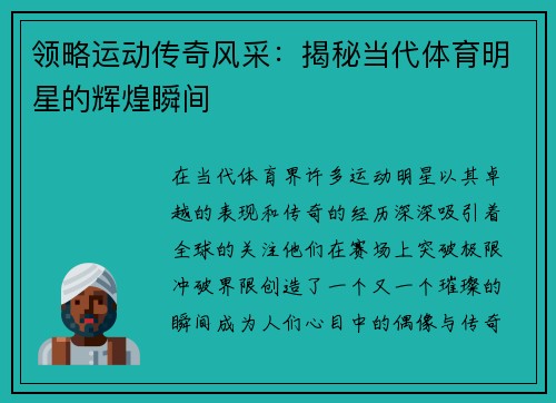 领略运动传奇风采：揭秘当代体育明星的辉煌瞬间