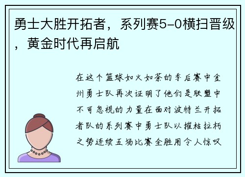 勇士大胜开拓者，系列赛5-0横扫晋级，黄金时代再启航