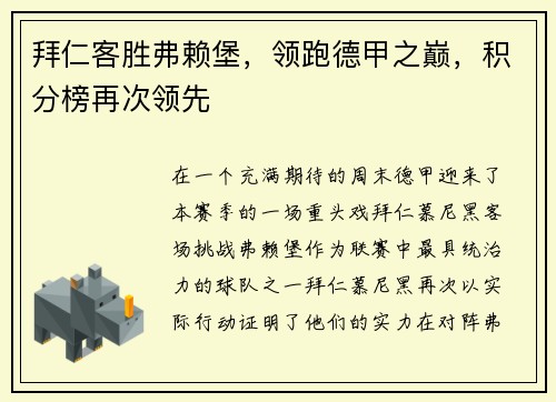 拜仁客胜弗赖堡，领跑德甲之巅，积分榜再次领先