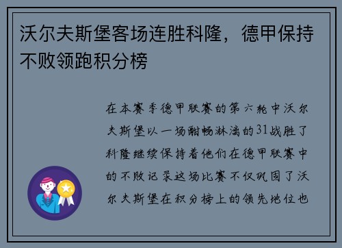 沃尔夫斯堡客场连胜科隆，德甲保持不败领跑积分榜