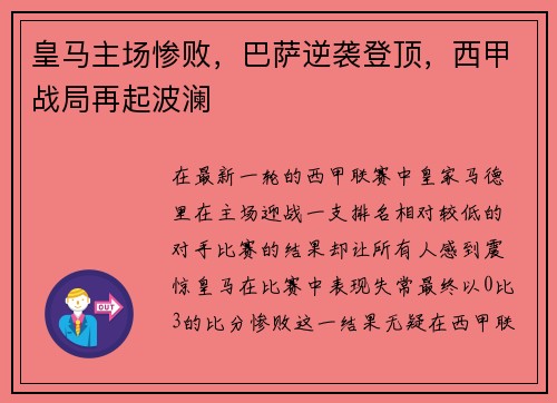 皇马主场惨败，巴萨逆袭登顶，西甲战局再起波澜