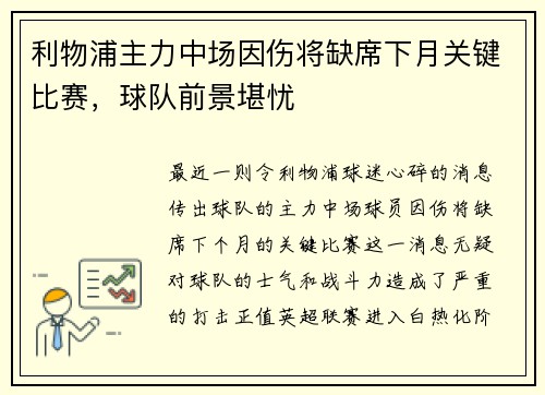 利物浦主力中场因伤将缺席下月关键比赛，球队前景堪忧