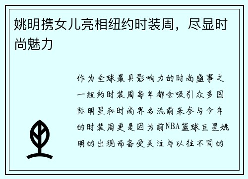 姚明携女儿亮相纽约时装周，尽显时尚魅力