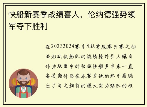 快船新赛季战绩喜人，伦纳德强势领军夺下胜利
