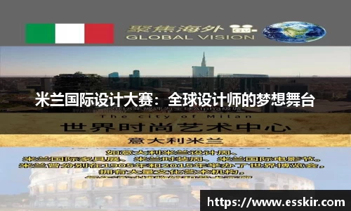 米兰国际设计大赛：全球设计师的梦想舞台
