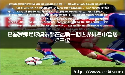 巴塞罗那足球俱乐部在最新一期世界排名中暂居第三位