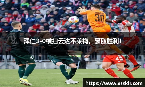 拜仁3-0横扫云达不莱梅，豪取胜利！