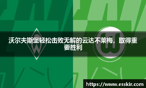 沃尔夫斯堡轻松击败无解的云达不莱梅，取得重要胜利