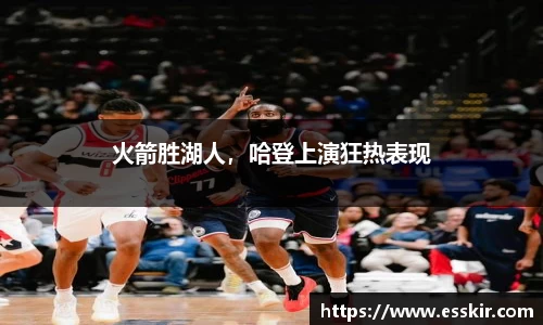火箭胜湖人，哈登上演狂热表现