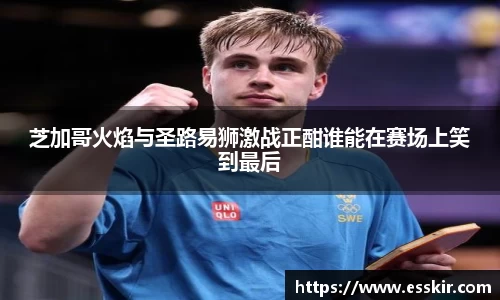 芝加哥火焰与圣路易狮激战正酣谁能在赛场上笑到最后
