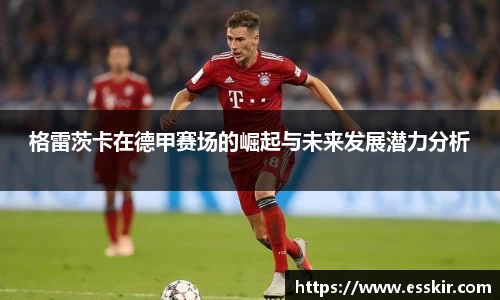 格雷茨卡在德甲赛场的崛起与未来发展潜力分析