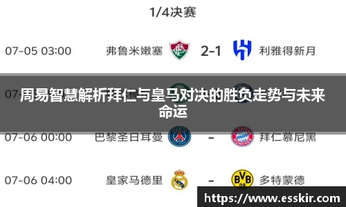周易智慧解析拜仁与皇马对决的胜负走势与未来命运