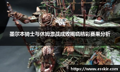 墨尔本骑士与休姆激战成败揭晓精彩赛果分析