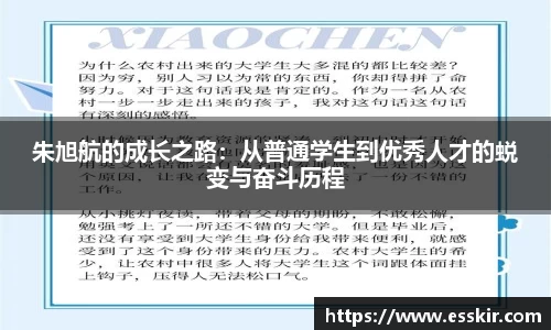 朱旭航的成长之路：从普通学生到优秀人才的蜕变与奋斗历程
