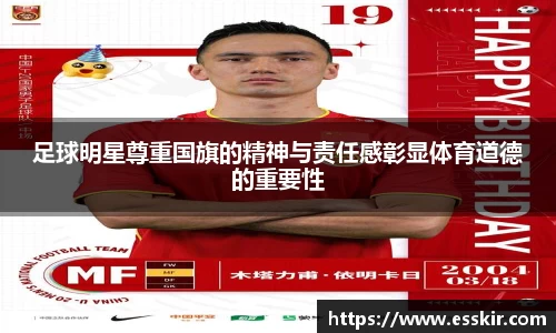 足球明星尊重国旗的精神与责任感彰显体育道德的重要性