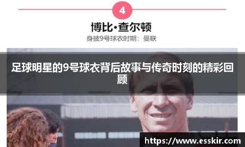 足球明星的9号球衣背后故事与传奇时刻的精彩回顾