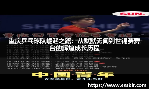 重庆乒乓球队崛起之路：从默默无闻到世锦赛舞台的辉煌成长历程