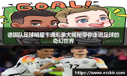 德国队足球明星卡通形象大揭秘带你走进足球的奇幻世界