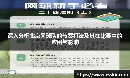 深入分析北京网球队的节奏打法及其在比赛中的应用与影响