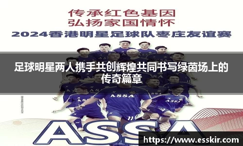 足球明星两人携手共创辉煌共同书写绿茵场上的传奇篇章