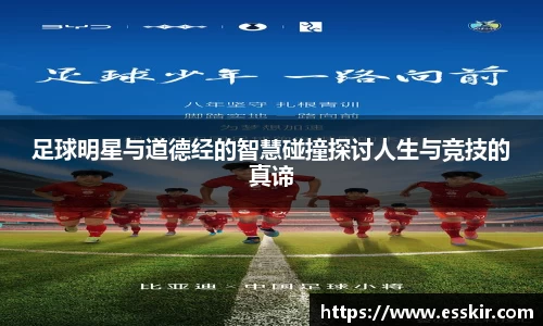 足球明星与道德经的智慧碰撞探讨人生与竞技的真谛