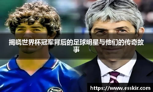 揭晓世界杯冠军背后的足球明星与他们的传奇故事