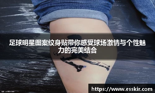 足球明星图案纹身贴带你感受球场激情与个性魅力的完美结合