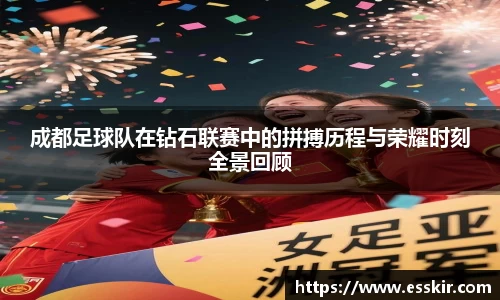 成都足球队在钻石联赛中的拼搏历程与荣耀时刻全景回顾
