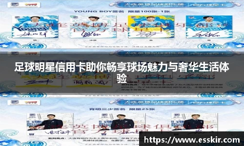 足球明星信用卡助你畅享球场魅力与奢华生活体验